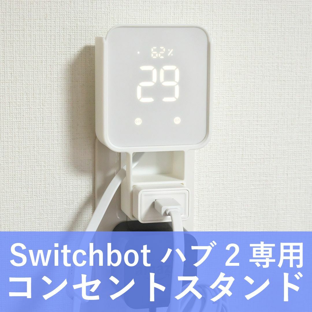 スイッチボットハブ2 コンセントホルダ 気持ち良く 売買された スイッチボットハブ2 コンセントホルダ 気持ち良く 売買された