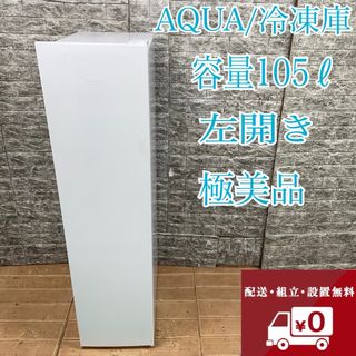 AQUA - 267Z 2022年製 AQUA 冷凍庫 一人暮らし 105ℓ 極美品 格安 AQUA - 267Z 2022年製 AQUA 冷凍庫 一人暮らし 105ℓ 極美品 格安