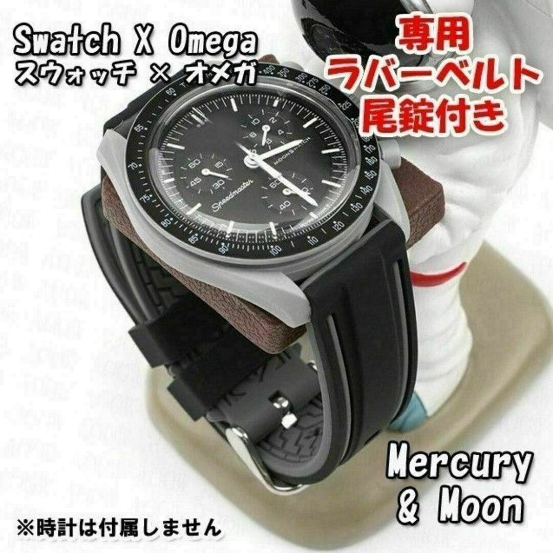 スウォッチ×オメガ Moon&Mercury 専用ラバーベルト 尾錠付き W スウォッチ×オメガ Moon&Mercury 専用ラバーベルト 尾錠付き W