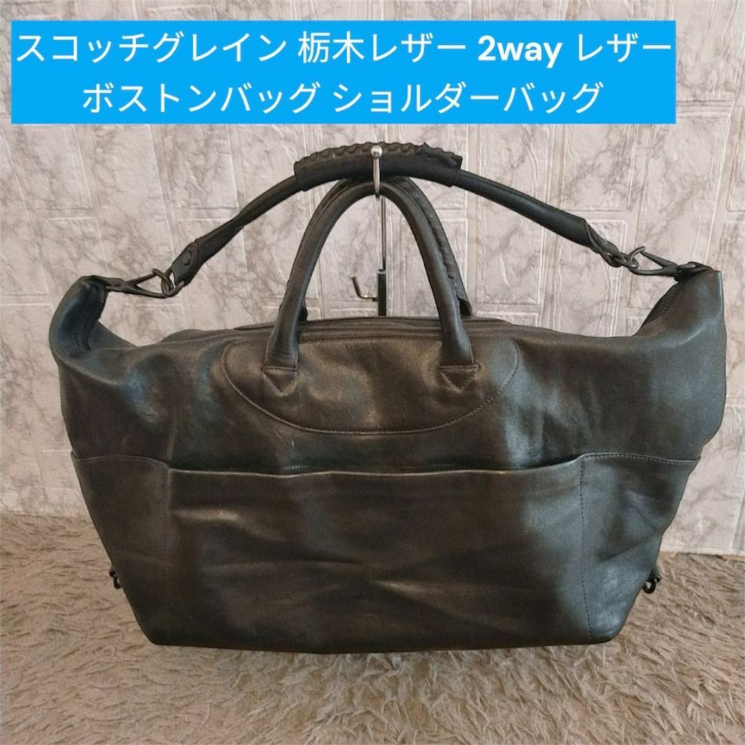 スコッチグレイン 栃木レザー 2way ボストンバッグ ショルダー スコッチグレイン 栃木レザー 2way ボストンバッグ ショルダー