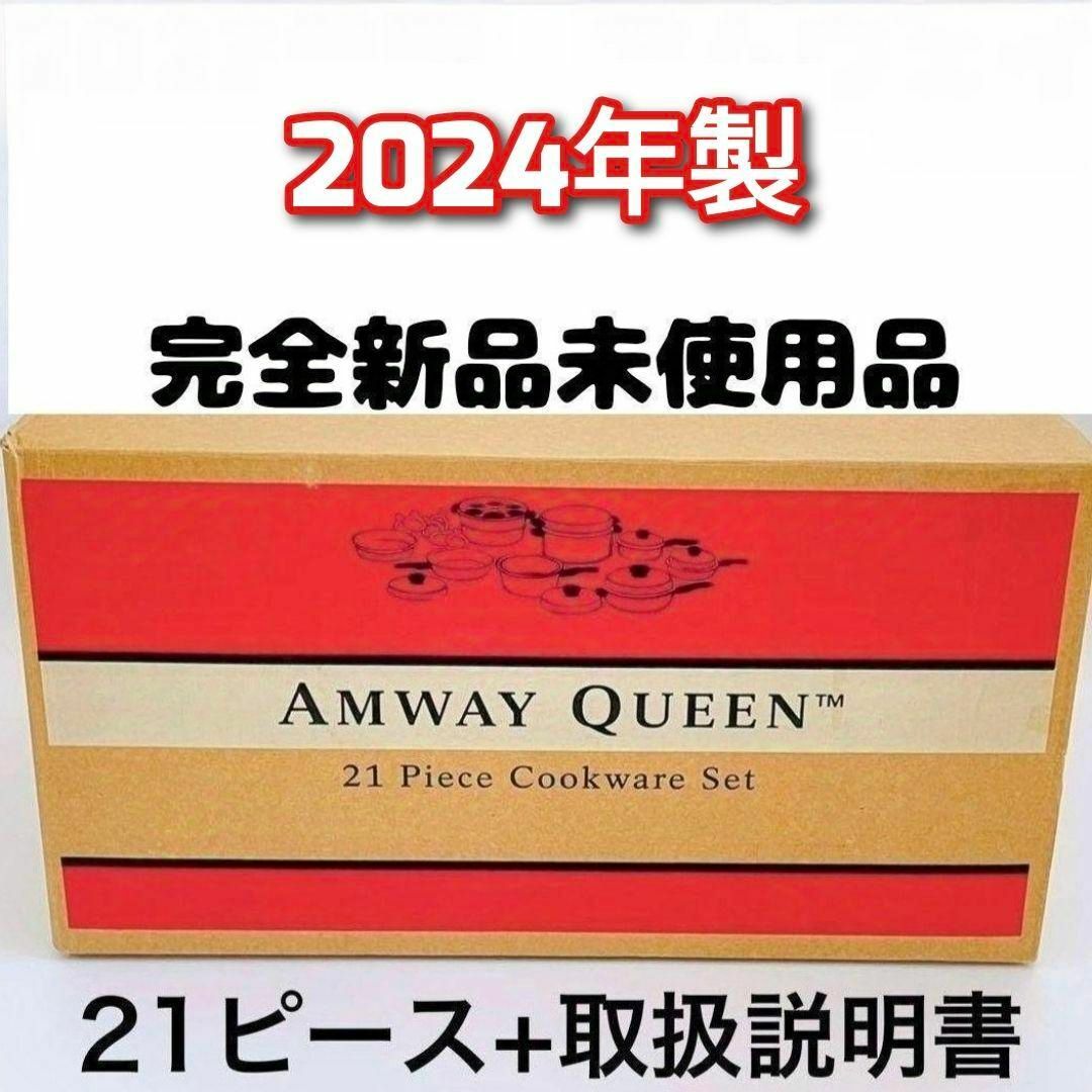 2024年製 アムウェイ 鍋 21ピース クイーンクックウェア 完全未 2024年製 アムウェイ 鍋 21ピース クイーンクックウェア 完全未