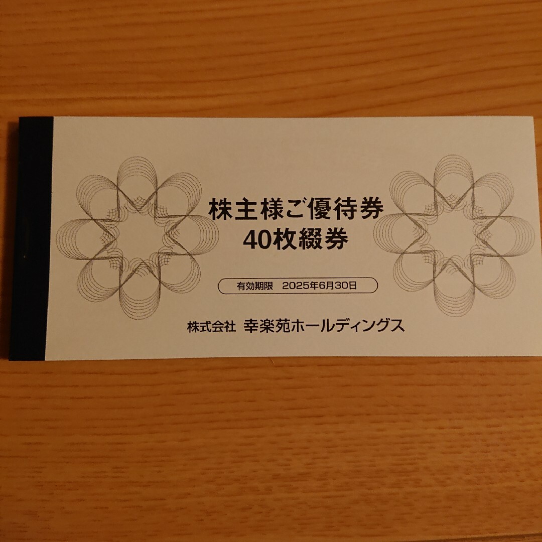幸楽苑株主優待券20000円分 幸楽苑株主優待券20000円分