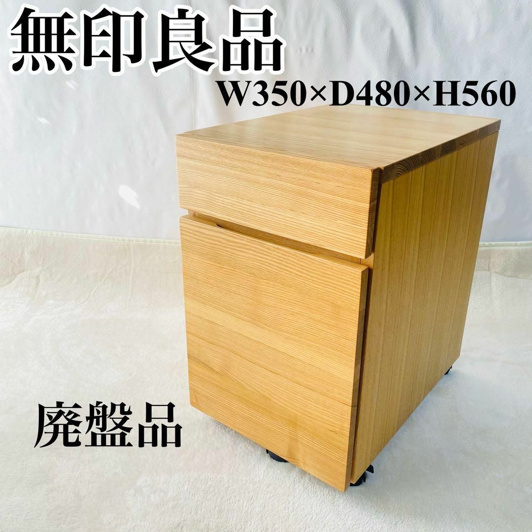 無印良品/タモ材】デスク&キャビネット 短し 無印良品/タモ材】デスク&キャビネット 短し