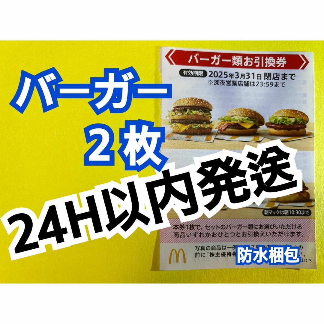マクドナルド(マクドナルド)のマクドナルド　株主優待券　バーガー類引換券2枚　トレカスリーブ付 エンタメ/ホビーのトレーディングカード(カードサプライ/アクセサリ)の商品写真