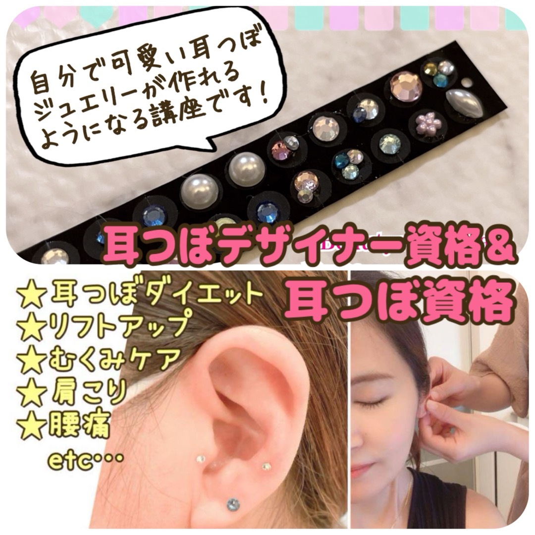 修了証付き】耳つぼジュエリーセラピスト資格講座 耳ツボ資格 とげとげしく 通信 修了証付き】耳つぼジュエリーセラピスト資格講座 耳ツボ資格 とげとげしく 通信