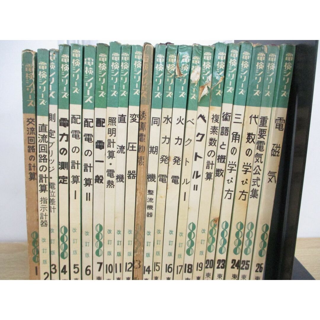 売れ筋介護用品も! △01)【同梱不可】東京電機大学編 まとめ売り22冊セット/電験 電気電子工学