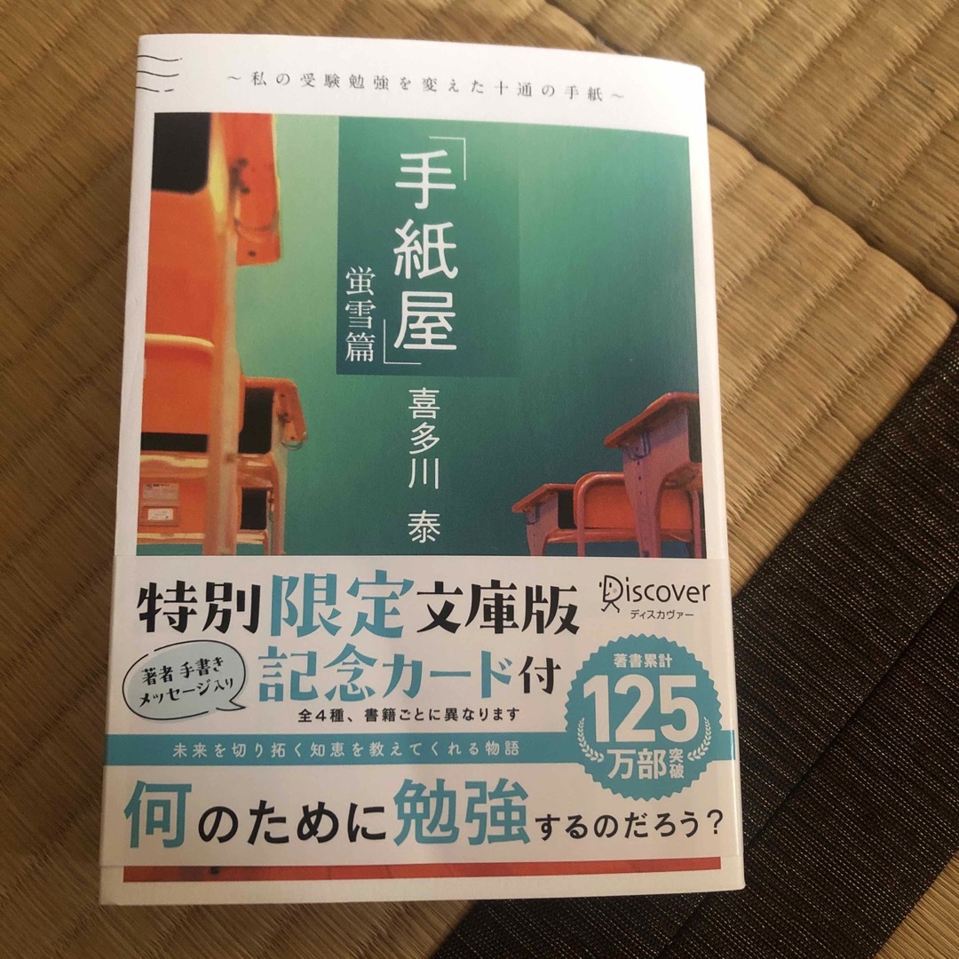 手紙屋 蛍雪篇~私の受験勉強を変えた十通の手紙~文庫版 エンタメ/ホビーの本(その他)の商品写真