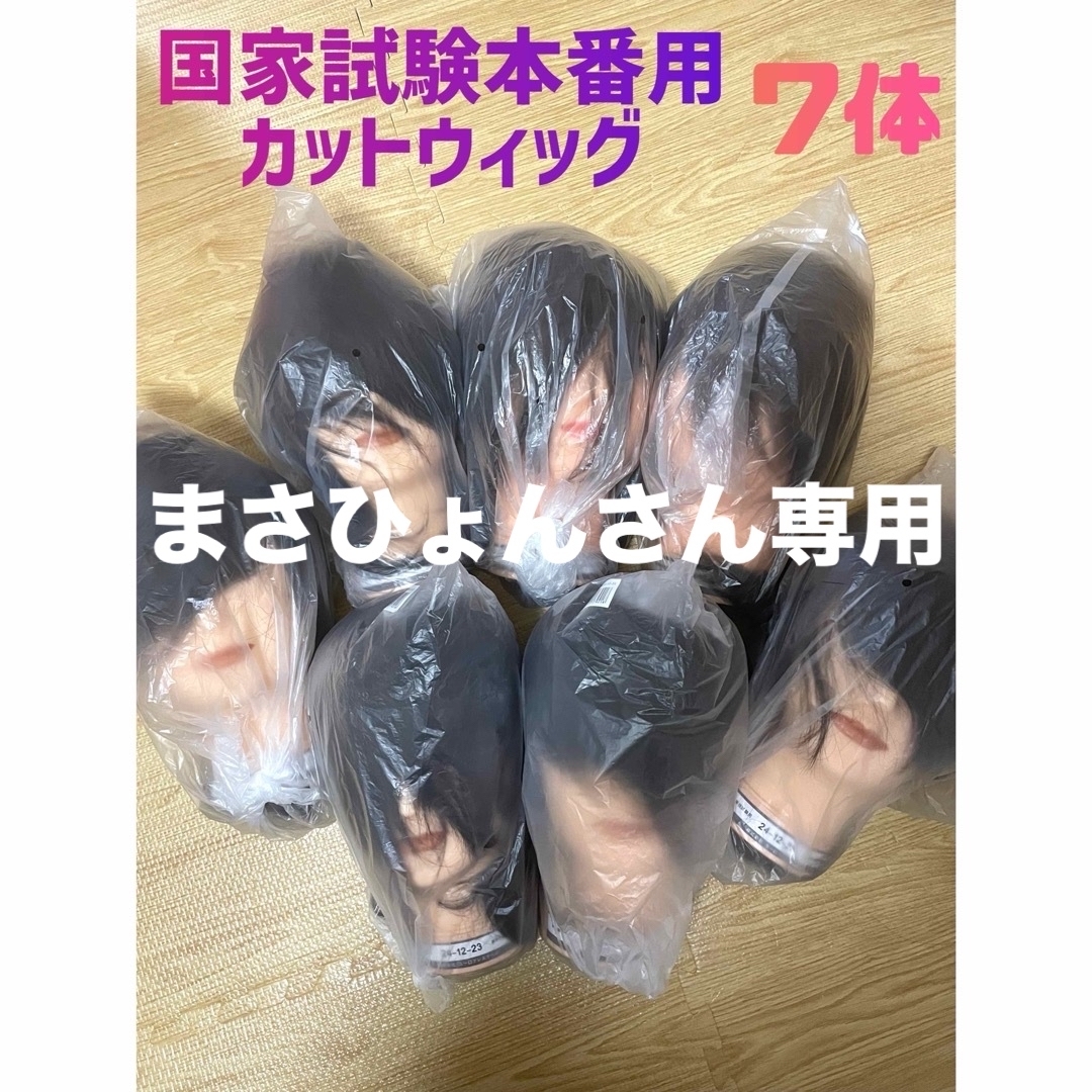 美容師国家試験本番用ウィッグ カットウィッグ 躓く 美容師国家試験本番用ウィッグ カットウィッグ 躓く