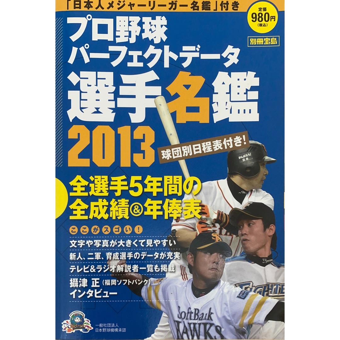 プロ野球パーフェクトデータ選手名鑑2013(別冊宝島) 管理番号:20241103-2 エンタメ/ホビーの本(その他)の商品写真