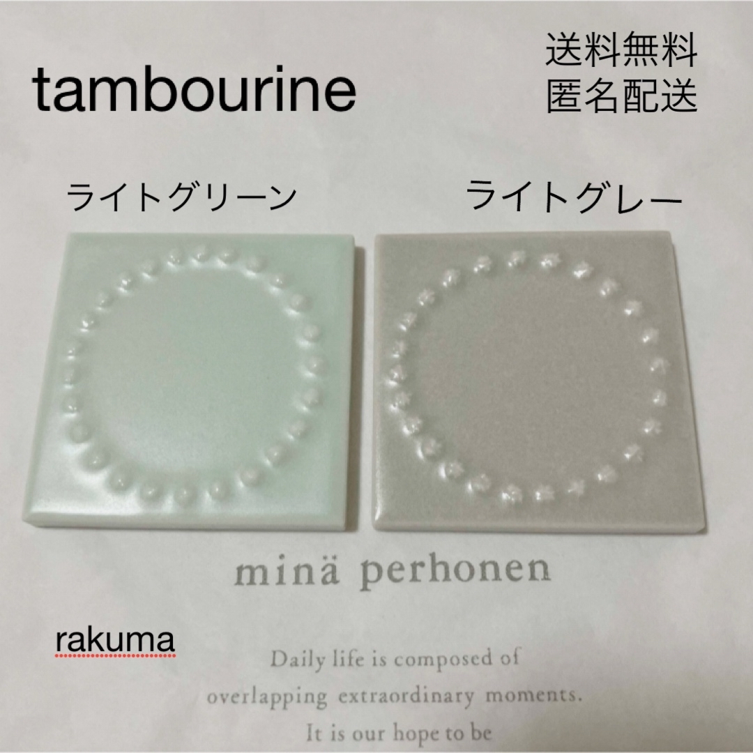 ミナペルホネン　タイル　タンバリン ミナペルホネン タンバリンタイル