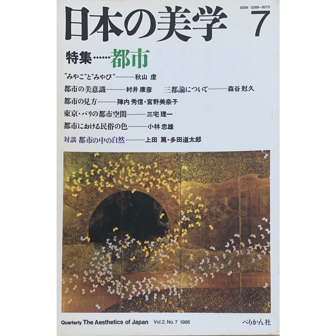 日本の美学 7 特集:都市 管理番号:20241103-2 エンタメ/ホビーの雑誌(その他)の商品写真