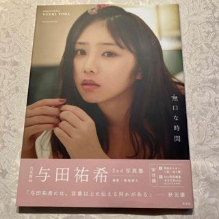 コウブンシャ(光文社)の与田祐希　写真集　無口な時間　セブンイレブン限定表紙(その他)