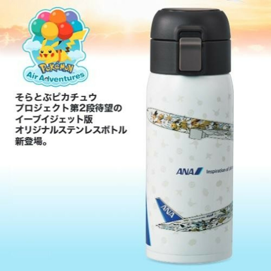 ポケモン - ANAオリジナル ワンタッチステンレスボトル イーブイ ポケモン - ANAオリジナル ワンタッチステンレスボトル イーブイ