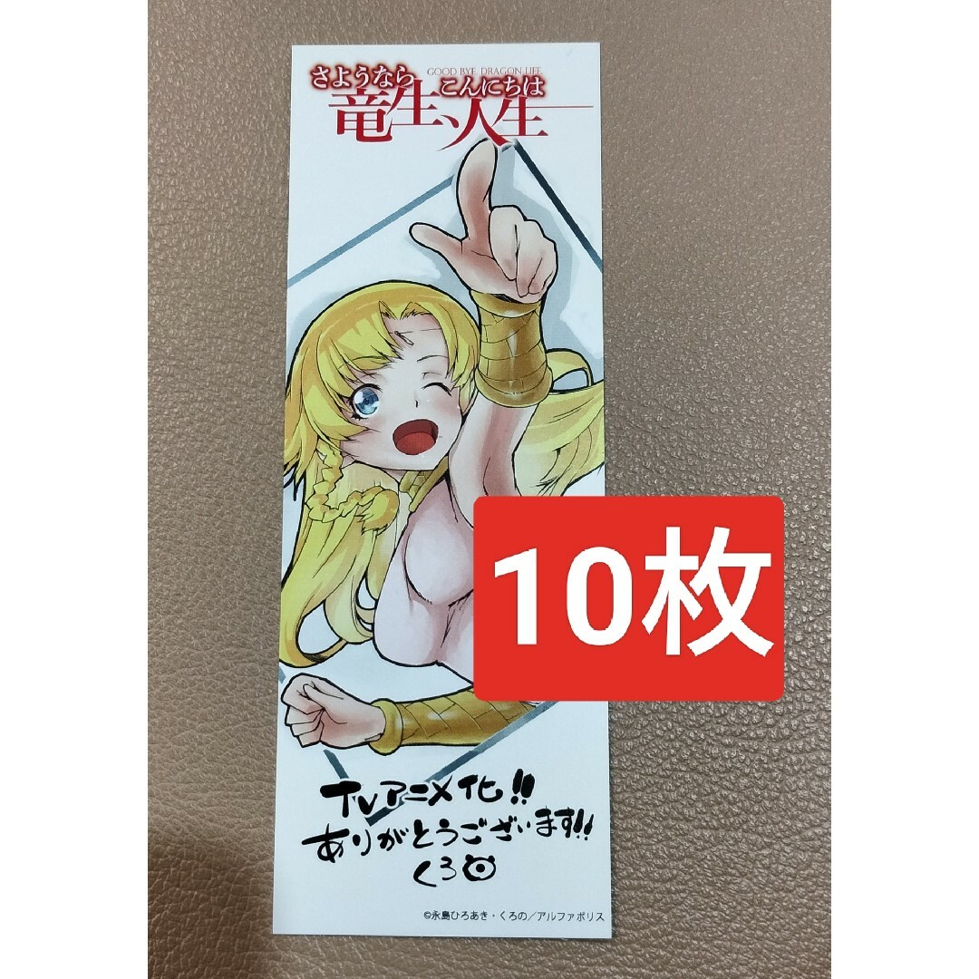 10枚さよなら竜生、こんにちは人生紙製しおり エンタメ/ホビーのコレクション(その他)の商品写真