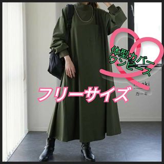 体型カバー ハイネック ワンピース カーキグリーン シンプル カジュアル(ロングワンピース/マキシワンピース)