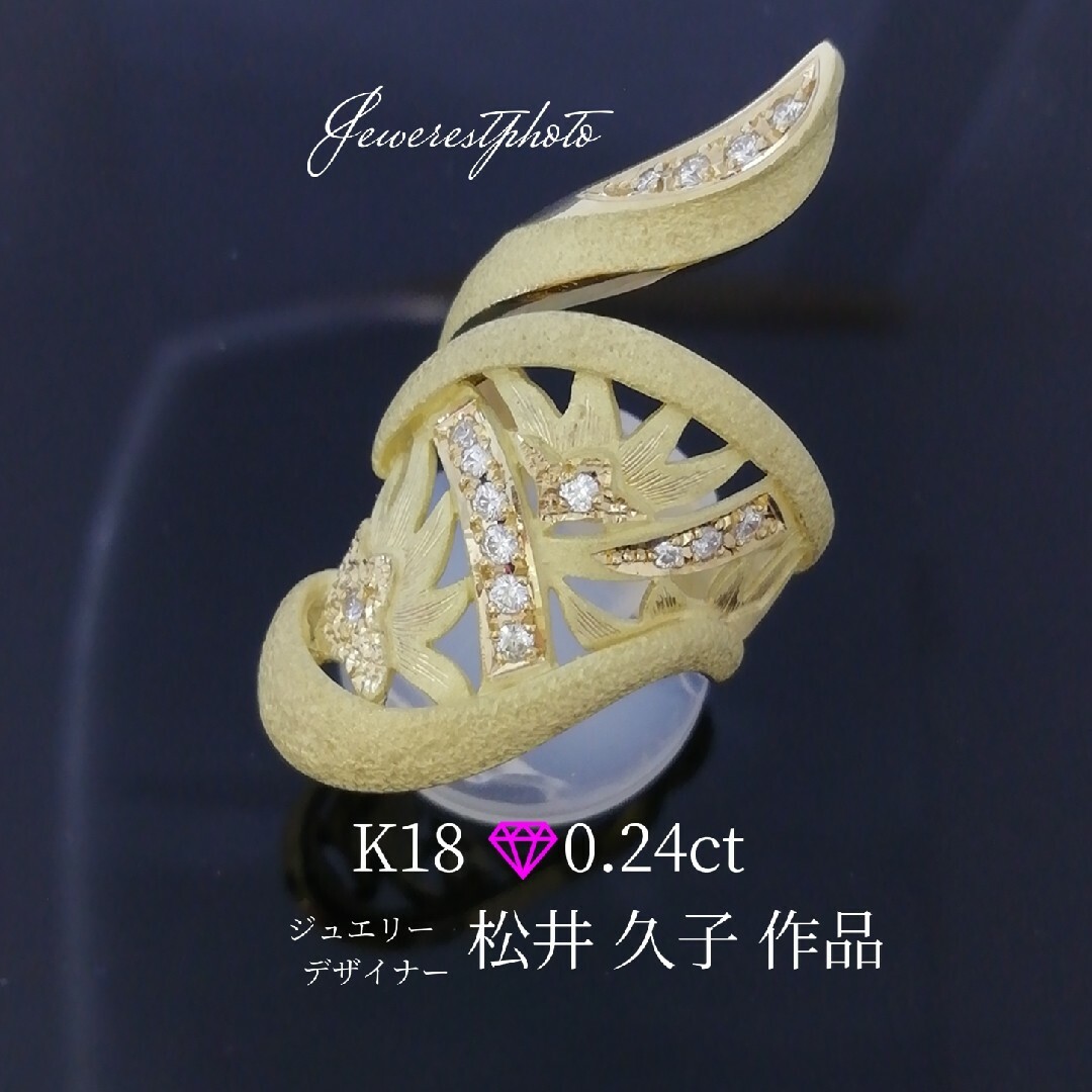 K18✨ダイヤモンドリング✨0.24ct✨松井久子ジュエリーデザイナー作品✨
