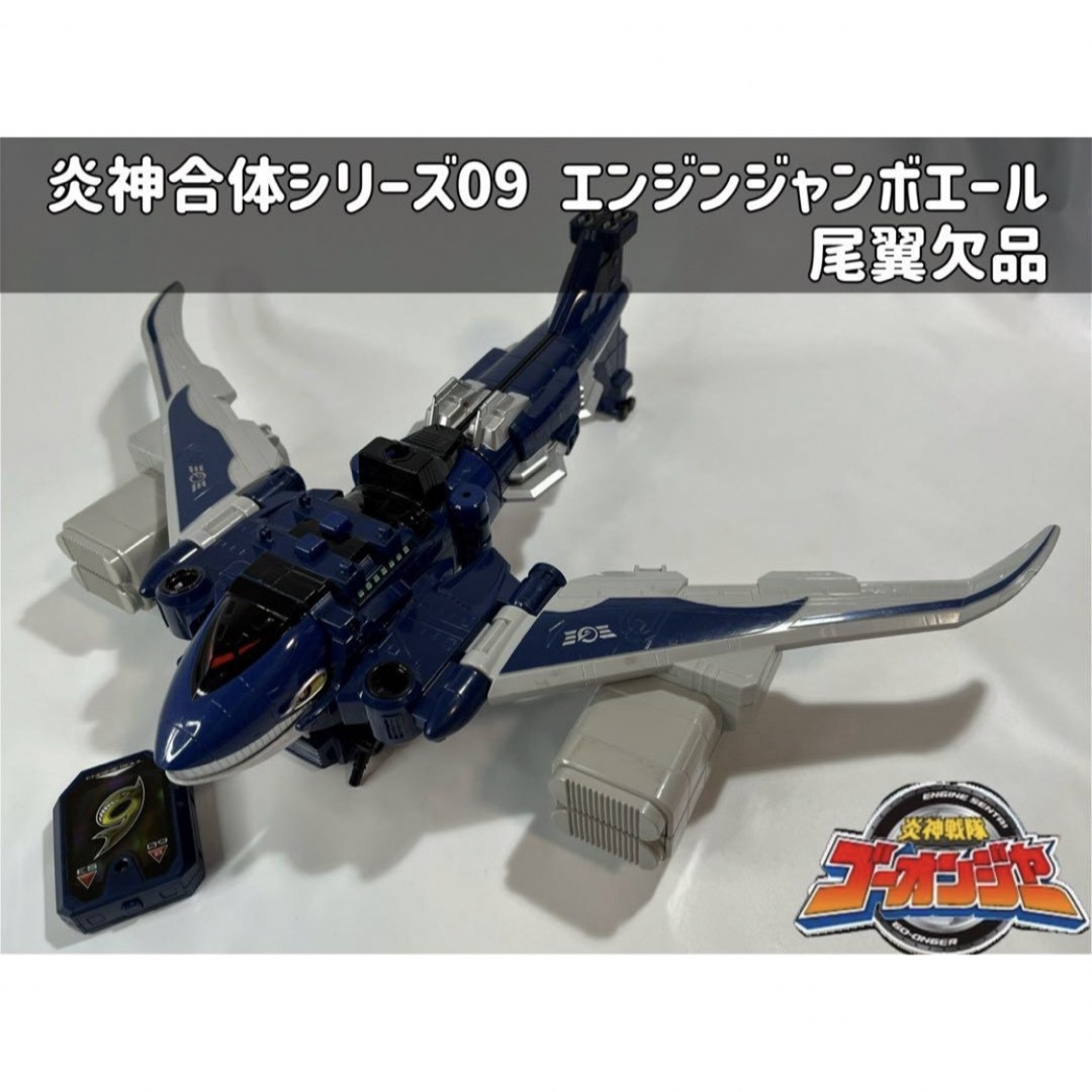BANDAI - 炎神戦隊ゴーオンジャー 炎神合体シリーズ09 エンジン BANDAI - 炎神戦隊ゴーオンジャー 炎神合体シリーズ09 エンジン