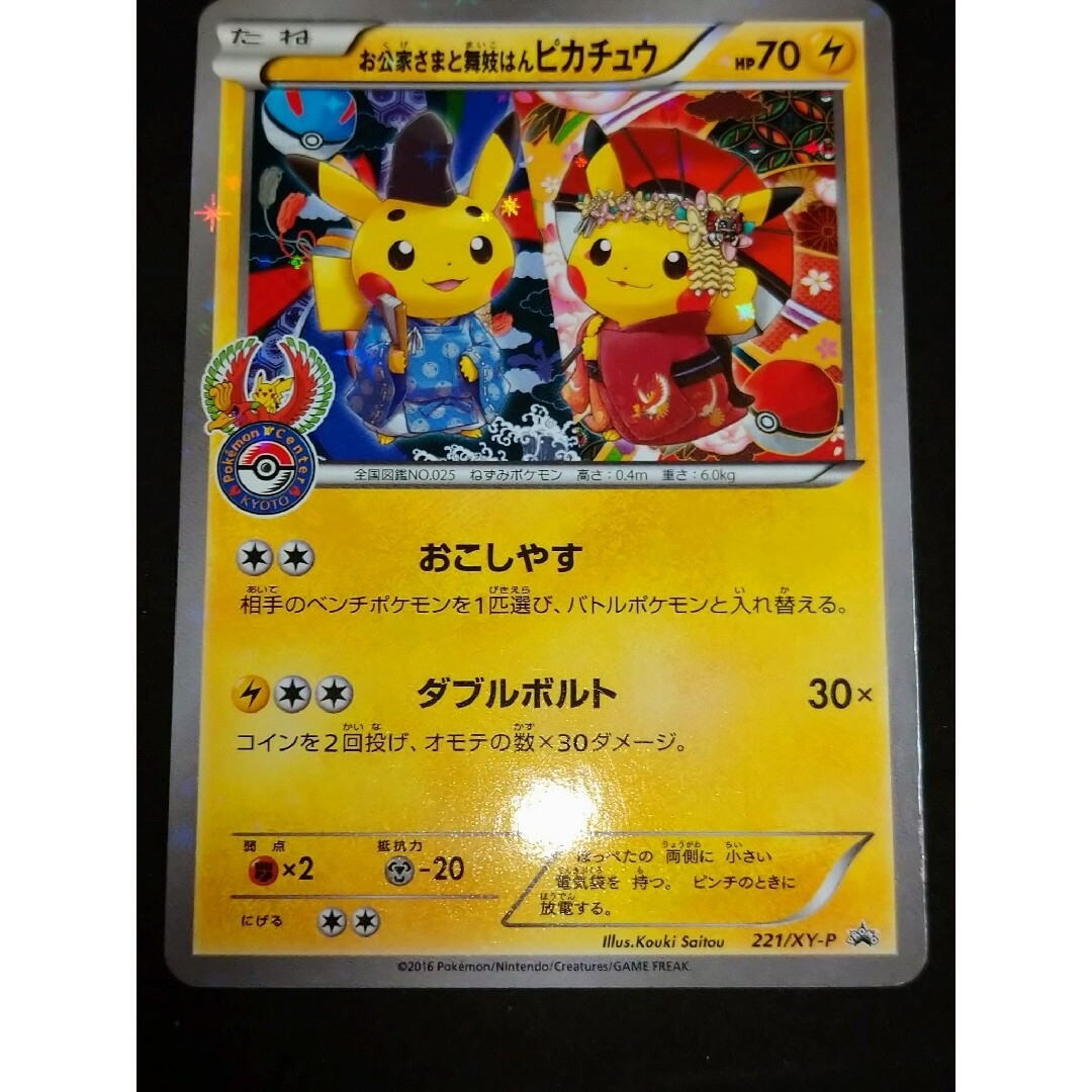 お公家さまと舞妓はんピカチュウ プロモ 221/XY-P お公家さまと舞妓はんピカチュウ プロモ 221/XY-P