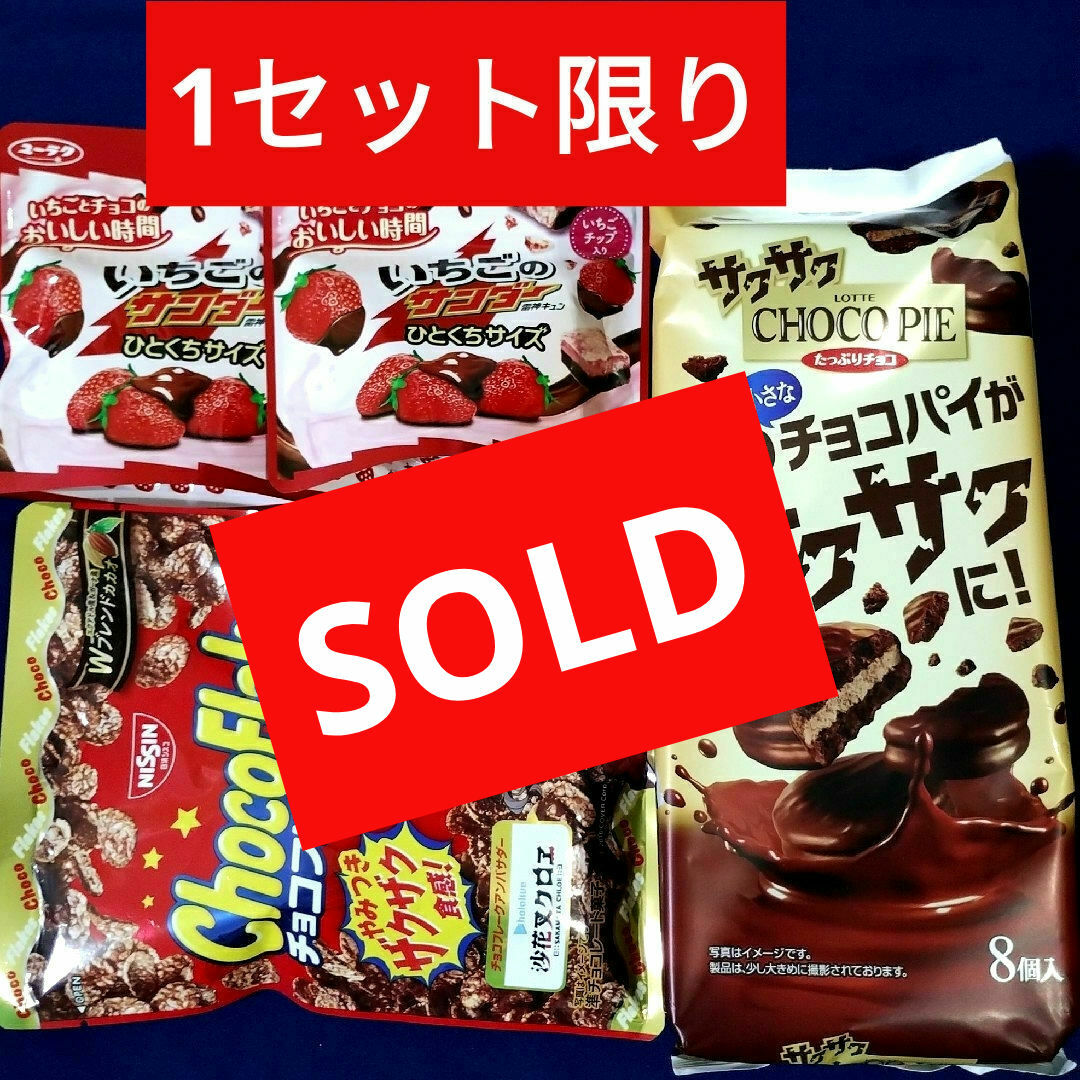 お菓子詰め合わせ、お菓子まとめ売り、サクサクチョコパイ お菓子詰め合わせ、お菓子まとめ売り、サクサクチョコパイ
