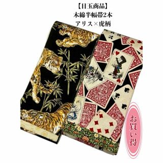 【目玉商品】4085木綿半幅帯×２本セット　アリス×虎柄　ハンドメイド帯(和装小物)