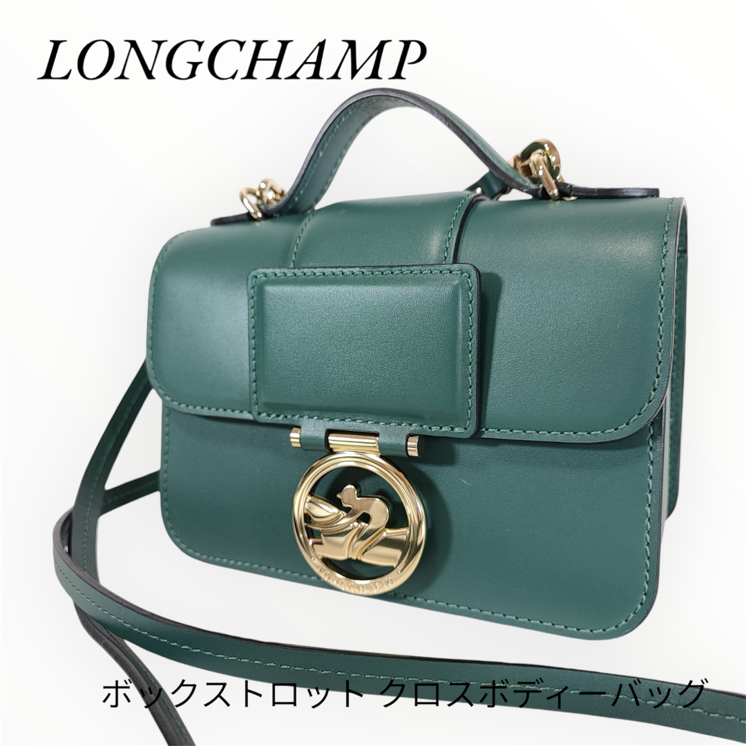 LONGCHAMP - LONGCHAMP ロンシャン ボックストロット クロスボディー バッグ