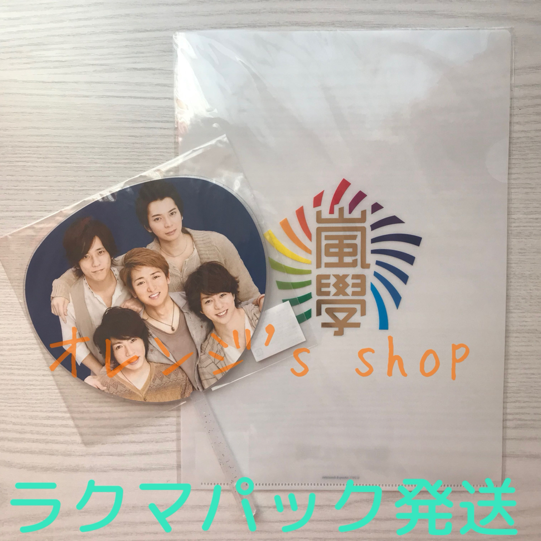 グランド牧場 セレクトセール 《未使用》嵐 - 嵐 ☆ セットの通販 クリアファイル ミニうちわ アイドルグッズ