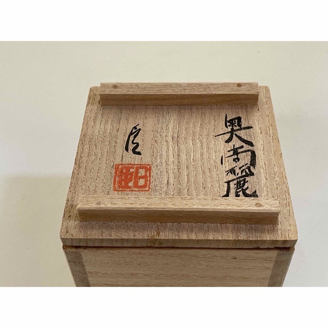 陶芸家 武末日臣 奥高麗 杯 盃 ぐい呑 酒器 共箱 李朝 唐津の 陶芸家 武末日臣 奥高麗 杯 盃 ぐい呑 酒器 共箱 李朝 唐津の