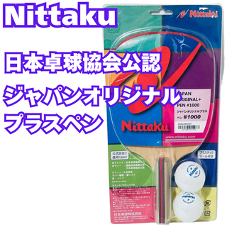 ニッタク(Nittaku)のNittaku ニッタク ラケット ジャパンオリジナルプラスペン #1000(卓球)