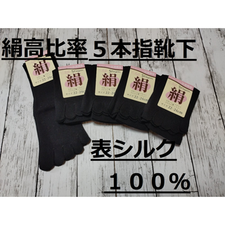 シルク高混率　表絹１００％　黒のみ５足組　綿ポリエステル芯　５本指ソックス　婦人(ソックス)