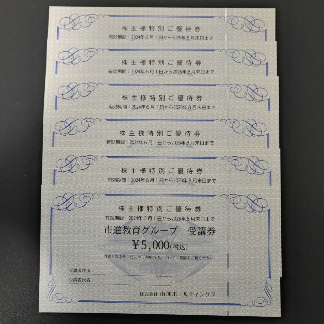 市進教育グループ 受講券30000円分 市進ホールディングス 株主 市進教育グループ 受講券30000円分 市進ホールディングス 株主