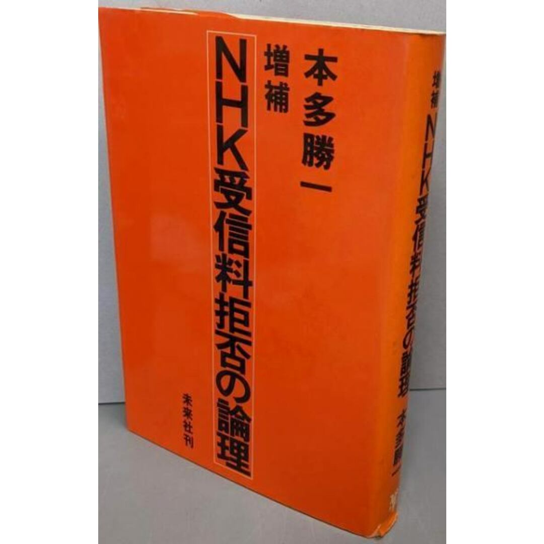 【中古】NHK受信料拒否の論理/本多勝一 著/未来社 エンタメ/ホビーの本(その他)の商品写真