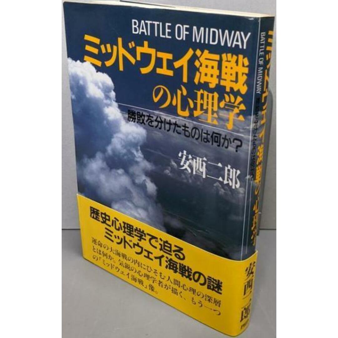 【中古】ミッドウェイ海戦の心理学 : 勝敗を分けたものは何か?/安西 二郎/PHP研究所 エンタメ/ホビーの本(人文/社会)の商品写真