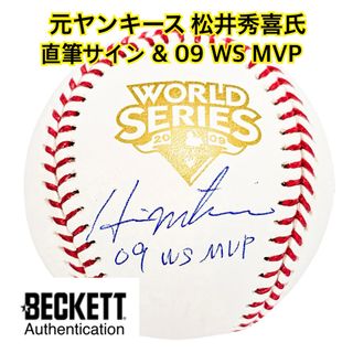 元ヤンキース 松井秀喜 直筆サイン ボール 09 WS MVP Beckettの 元ヤンキース 松井秀喜 直筆サイン ボール 09 WS MVP Beckettの