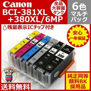 ⭐Canon BCI-381XL+380XL/6MP 大容量6色互換マルチパック(PC周辺機器)