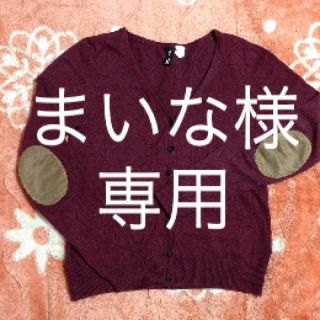 エイチアンドエム(H&M)のお取り置き中です(カーディガン)