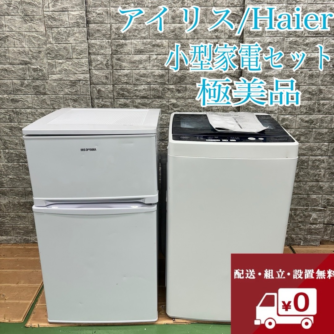 289Z 小型 アイリス 冷蔵庫 一人暮らし AQUA 洗濯機 極美品 289Z 小型 アイリス 冷蔵庫 一人暮らし AQUA 洗濯機 極美品