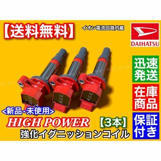 イグニッションコイル 3本【ムーヴ L175S L185S / ミラ L275Sの イグニッションコイル 3本【ムーヴ L175S L185S / ミラ L275Sの