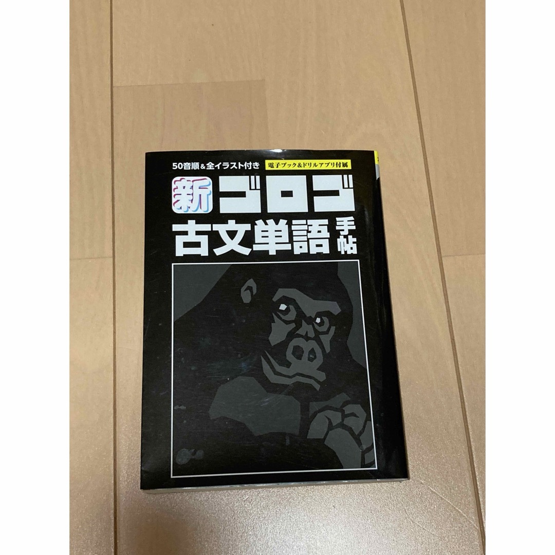 新・ゴロゴ古文単語手帖 大学入試 エンタメ/ホビーの本(語学/参考書)の商品写真
