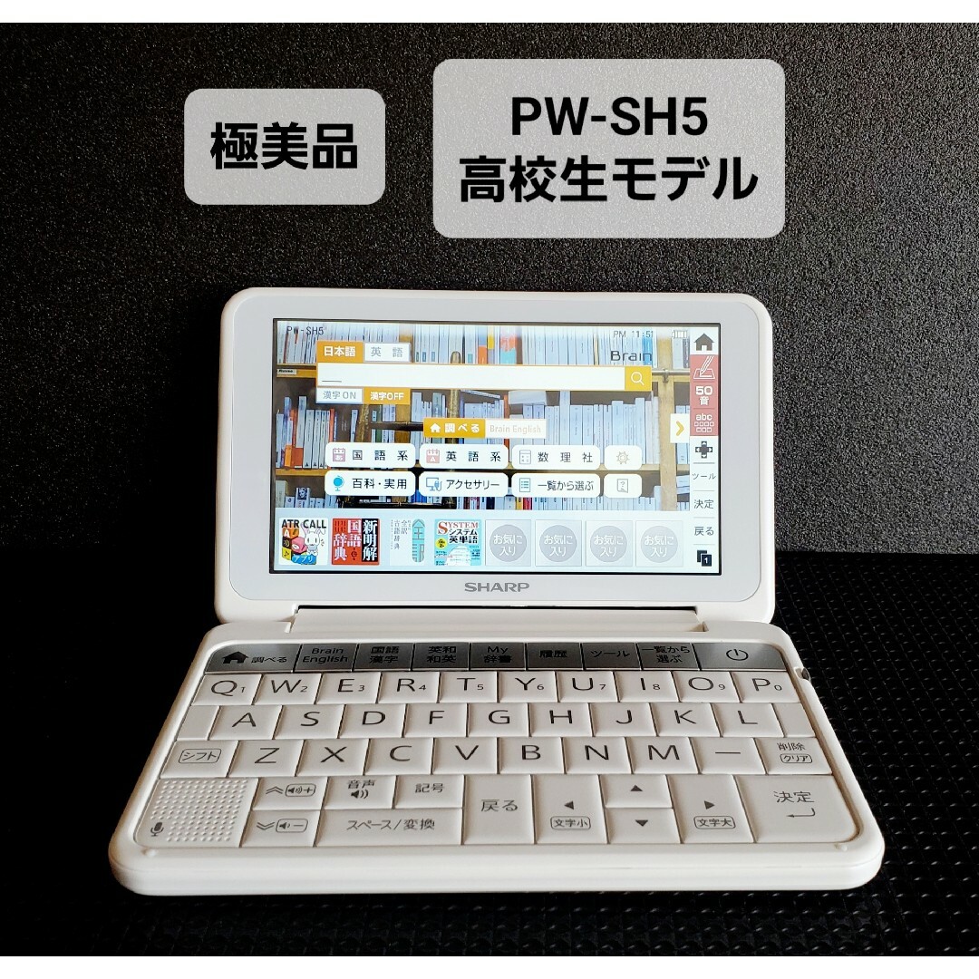 極美品 シャープ カラー電子辞書 Brain 高校生モデル PW-SH5