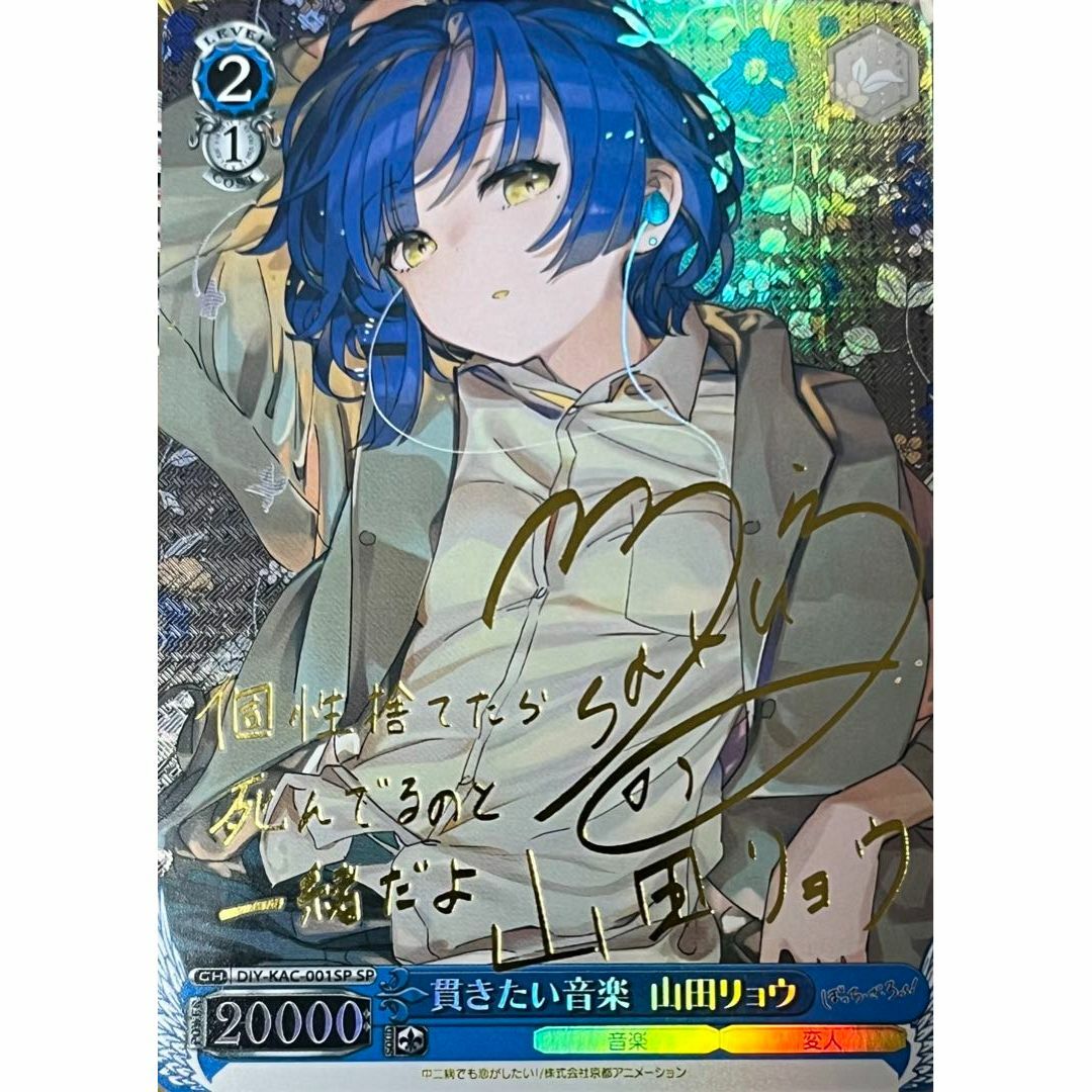 ぼっち・ざ・ろっく 貫きたい音楽 山田リョウ サイン 2 カード ぼっち・ざ・ろっく 貫きたい音楽 山田リョウ サイン 2 カード