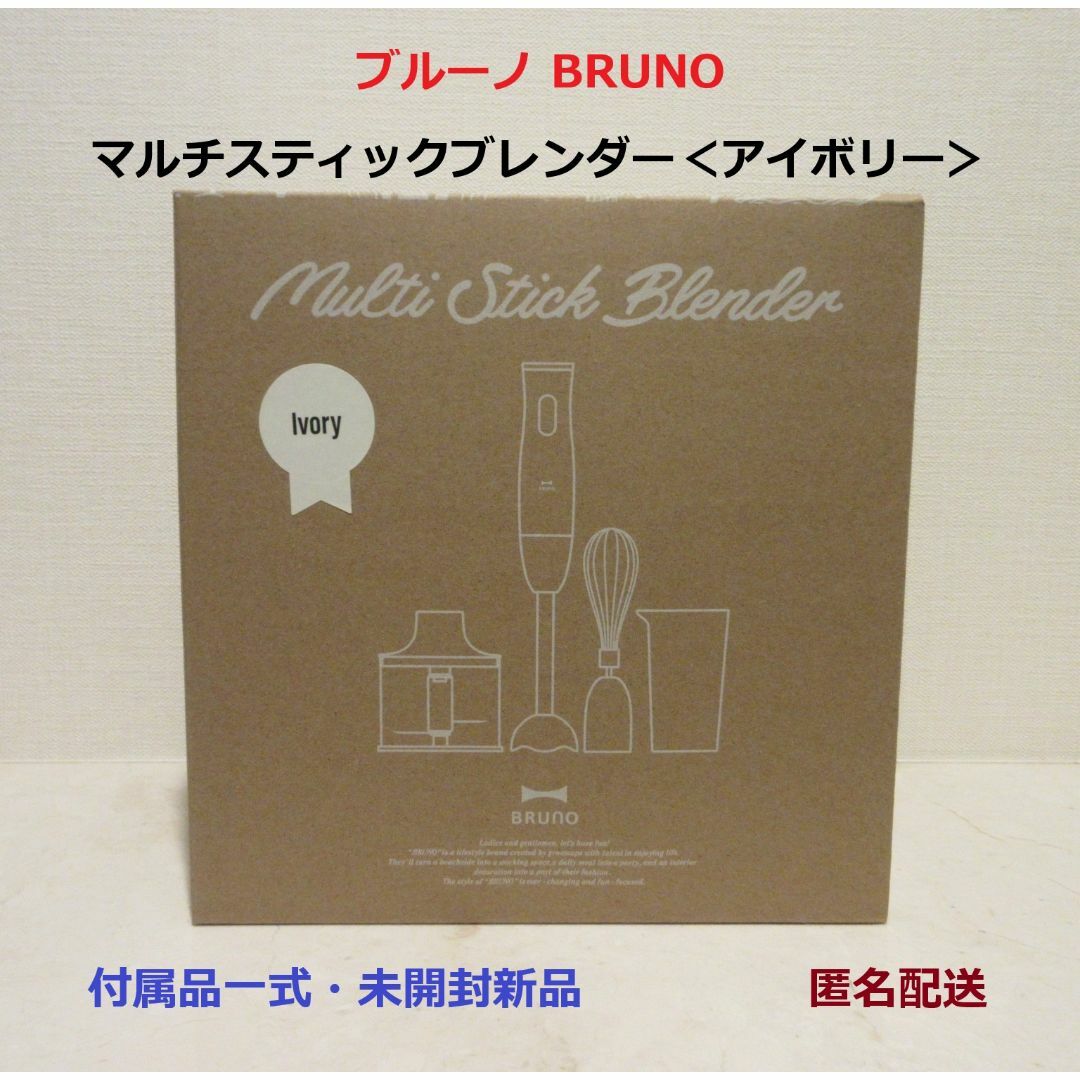 BRUNO - ■BRUNOマルチスティックブレンダー＜アイボリー＞未開封新品■1台5役★箱入★