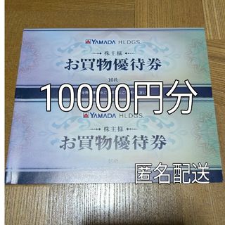 ヤマダ電機 株主優待券(ショッピング)