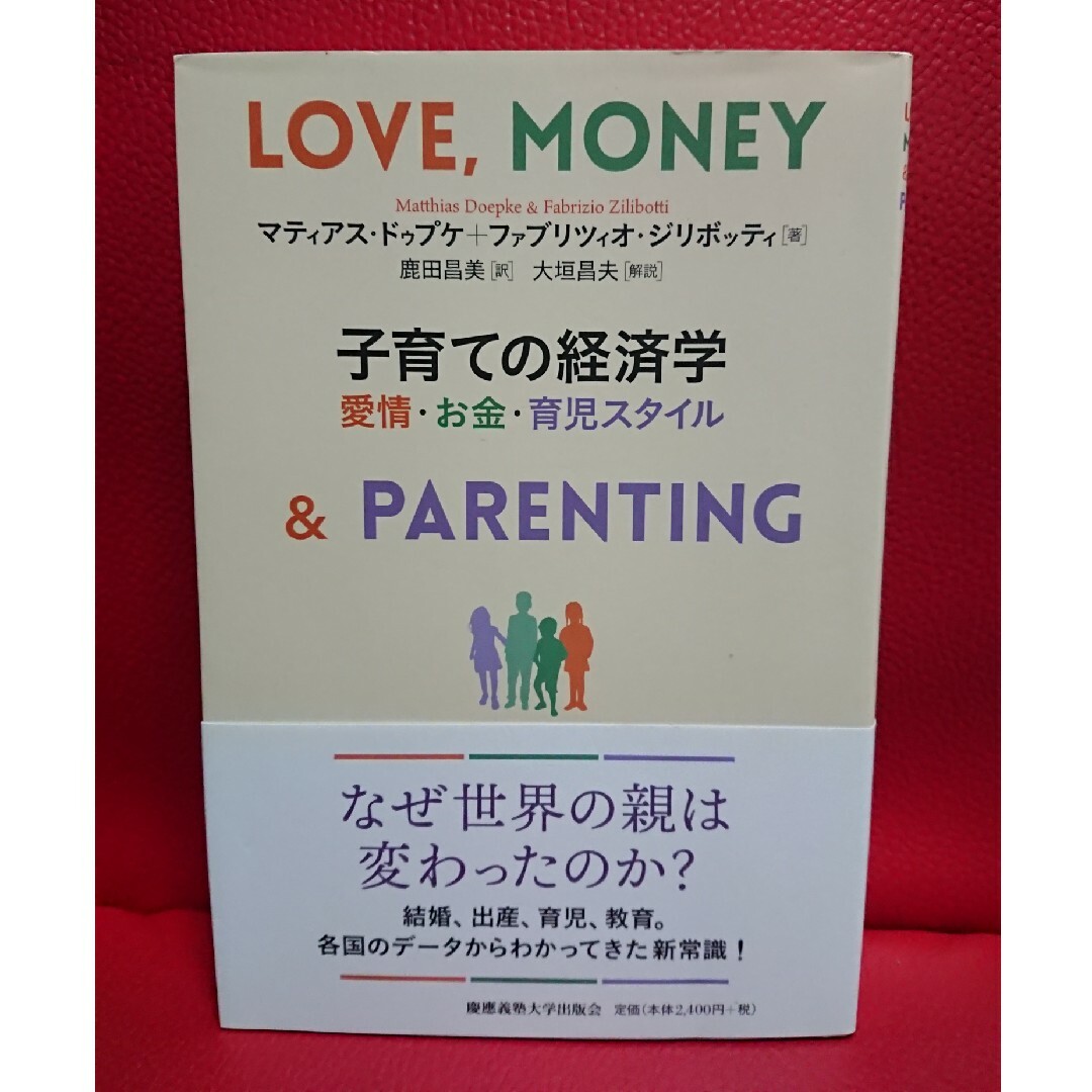 子育ての経済学 エンタメ/ホビーの本(ビジネス/経済)の商品写真