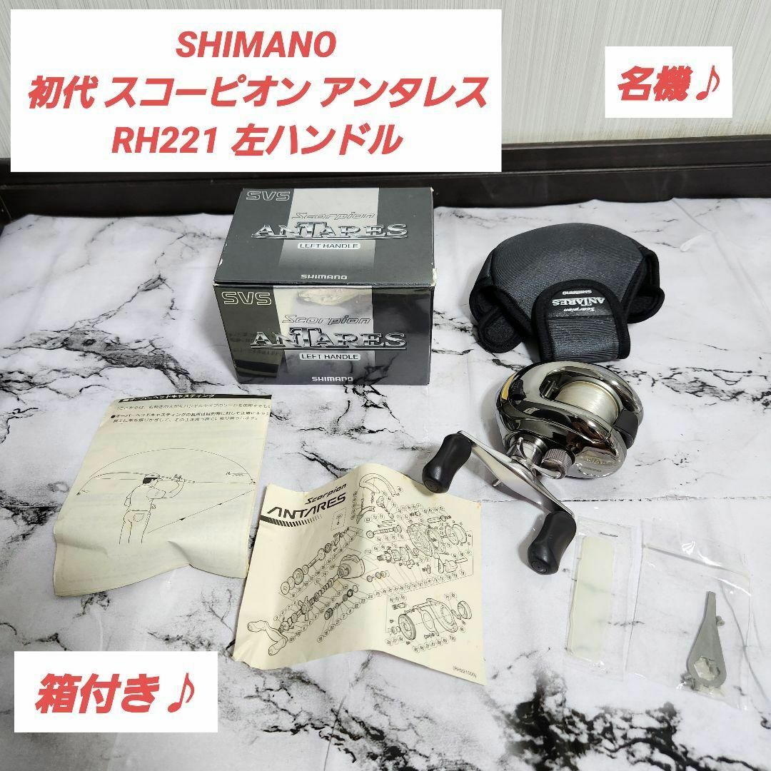 名機】SHIMANO 初代 スコーピオン アンタレス RH221 左ハンドル 名機】SHIMANO 初代 スコーピオン アンタレス RH221 左ハンドル