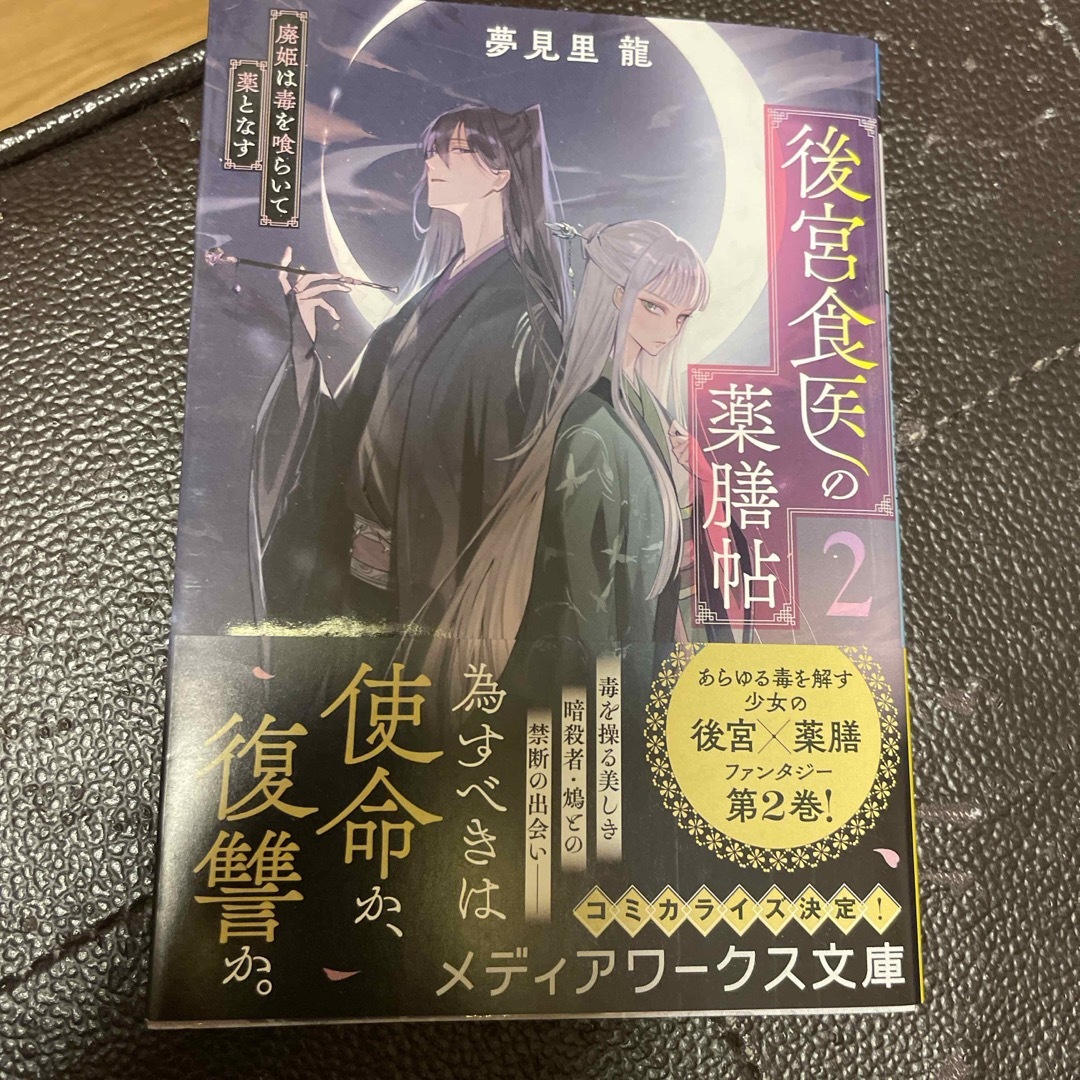 角川書店(カドカワショテン)の後宮食医の薬膳帖 2 エンタメ/ホビーの本(文学/小説)の商品写真