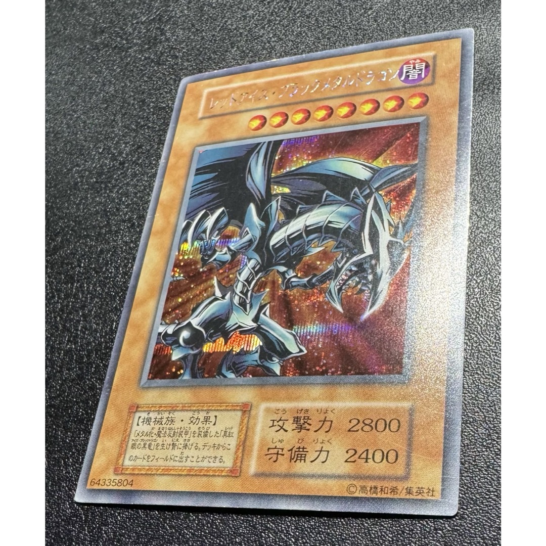 初期シークレット〉レッドアイズブラックメタルドラゴン/機械族 初期シークレット〉レッドアイズブラックメタルドラゴン/機械族
