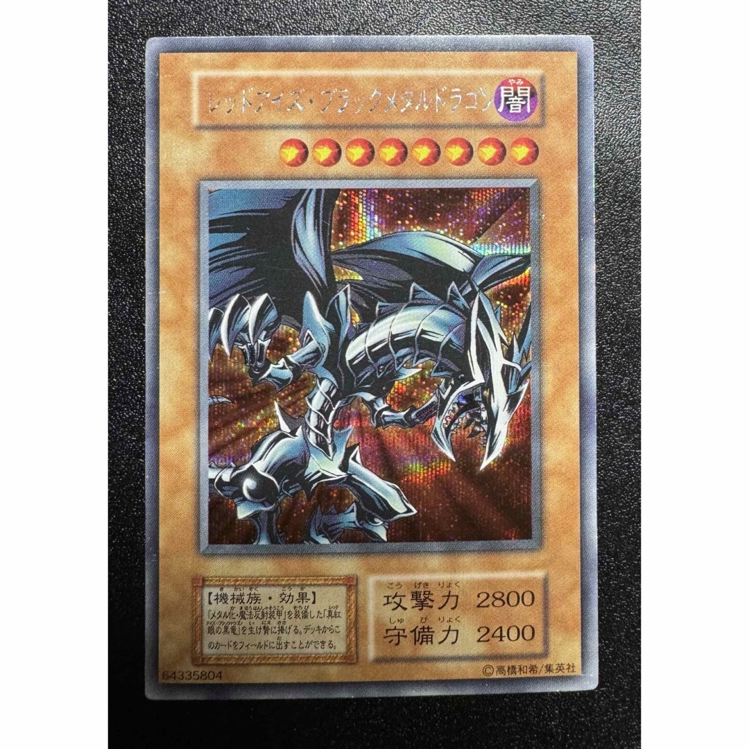 初期シークレット〉レッドアイズブラックメタルドラゴン/機械族 初期シークレット〉レッドアイズブラックメタルドラゴン/機械族