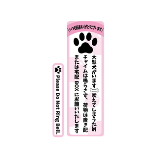 大型犬がいます ステッカー ピンク 縦12cm  置き配 宅配ボックス 日用品(日用品/生活雑貨)