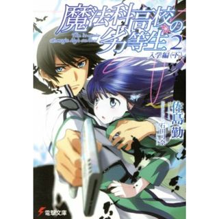 魔法科高校の劣等生(２) 入学編　下 電撃文庫／佐島勤【著】(文学/小説)