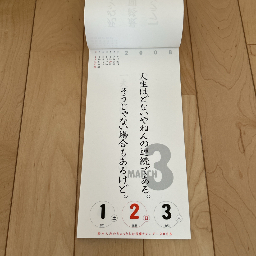 上品な 松本人志のちょっとした言葉 by 3日めくりカレンダー2008の通販 お笑い・バラエティ